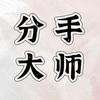 分手大师