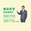 维中名学（陈维中）