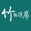 竹乡凉席