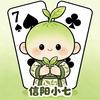 信阳小七