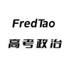 FredTao高考政治