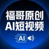 福哥玩AI