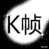 K-帧