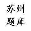 苏州真题试卷题库