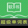 超级单词表-单词速记