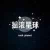 摇滚星球