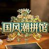 国风潮拼馆