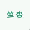 竺沓
