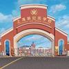 山东复读名校0536