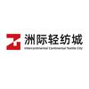 广州洲际轻纺城