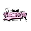 卡套研究所