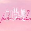 白日梦与她