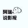 阿瑞说影视