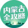 内蒙古全攻略