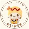 WZL手作室