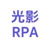 光影RPA（医腾科技）