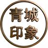 青城印象