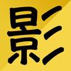 电影大真探