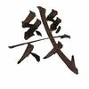 周几几|按摩技术