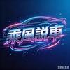 乘風說車