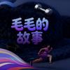 毛毛的故事