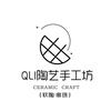 QLl陶艺手工坊（软陶·串珠）
