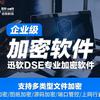 迅软DSE｜企业数据加密/图纸防泄密