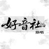 好音社点唱🌈