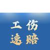 工伤/交通讲解
