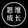 思维成长
