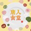 唐人食堂