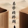 易学精粹阁