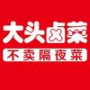 大头卤菜团购福利官