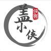 盖小侠有话说