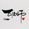 Cheer可老师