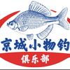 京城小物钓俱乐部