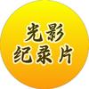 光影纪录片