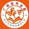 广西高考志愿罗老师
