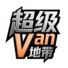 超级VAN地带