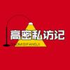高密私访记