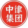 中律集团（海南）有限公司