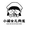 小闺女儿肉龙家