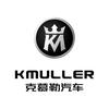 克慕勒汽车（KMULLER）