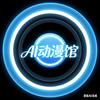 AI动漫馆
