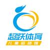 超跃儿童运动馆