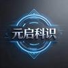 元启科识