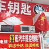 旺者配钥匙服务店
