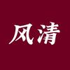 风清