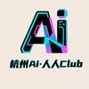 杭州AI人人Club