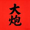 梦幻西游大炮